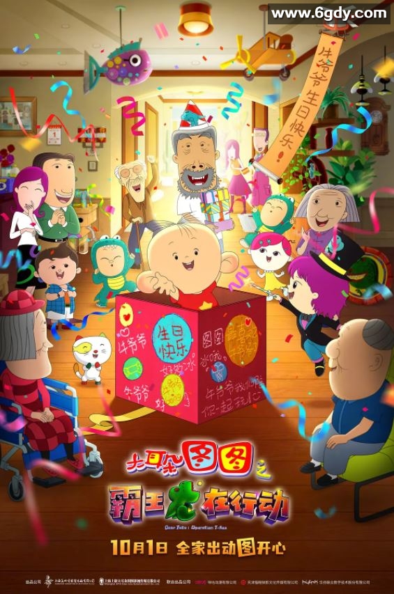 2021年国产喜剧动画片《大耳朵图图之霸王龙在行动》BD国语中字迅雷下载