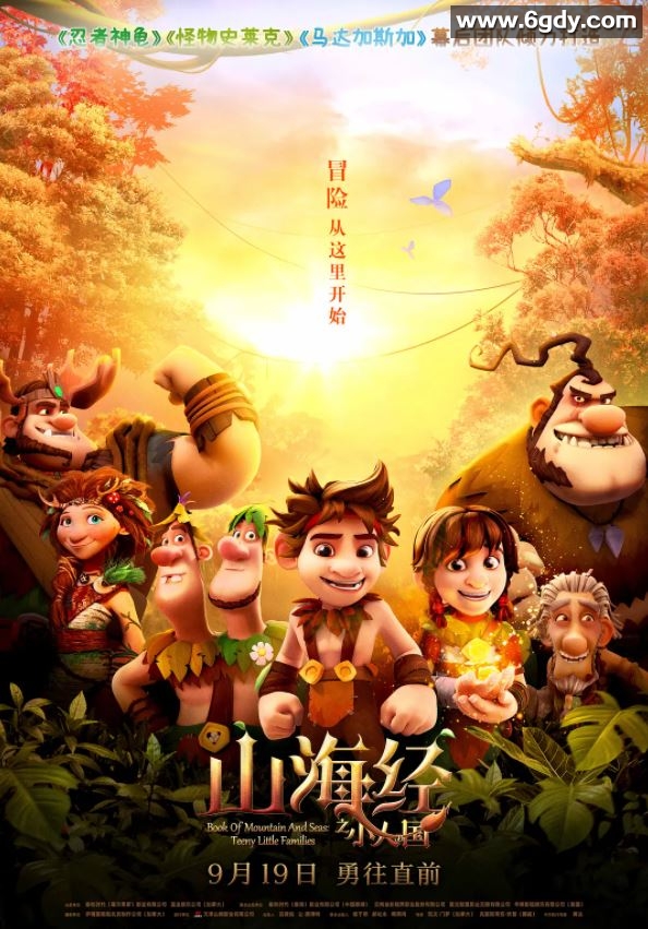 2018年国产动画片《山海经之小人国》BD中字迅雷下载