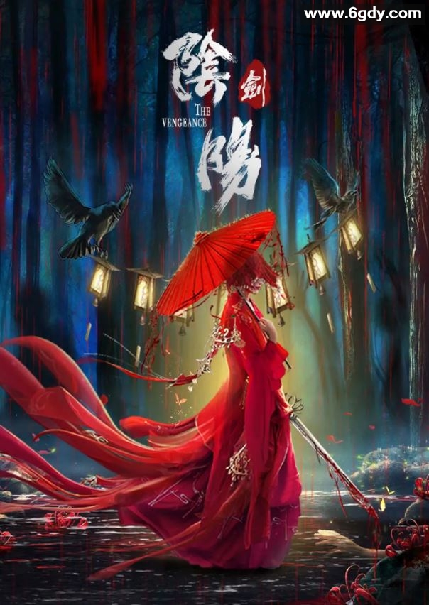 2021年国产动作古装片《阴阳剑》HD国语中字迅雷下载