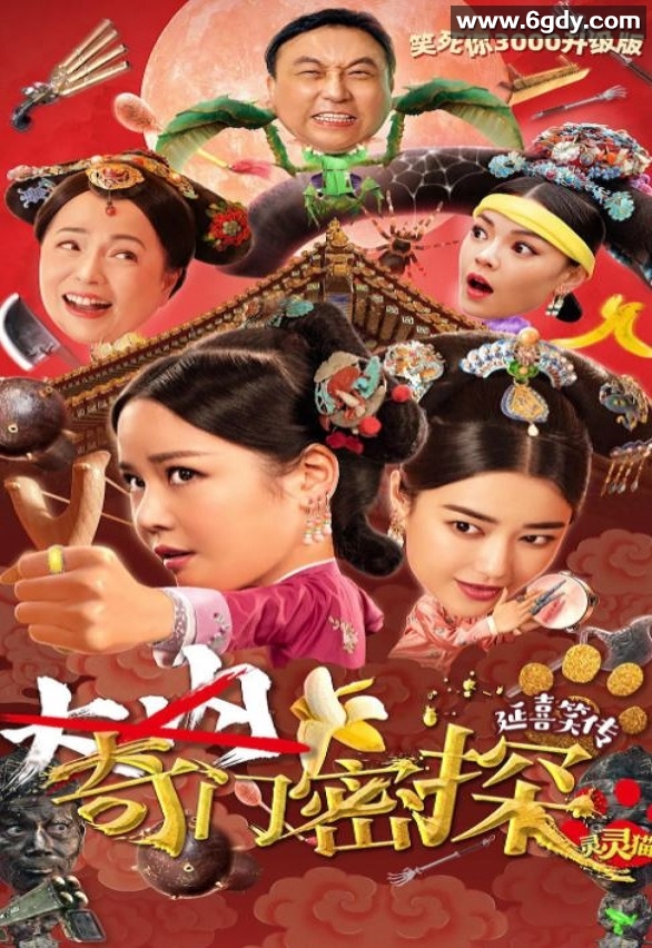 2021年国产喜剧古装片《奇门密探》HD国语中字迅雷下载