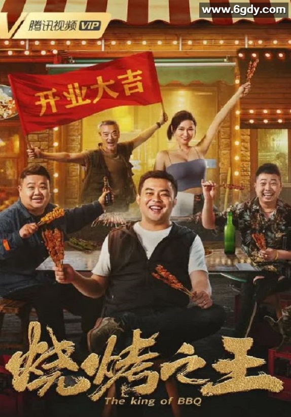 2021年国产崔志佳喜剧片《烧烤之王》HD国语中字迅雷下载