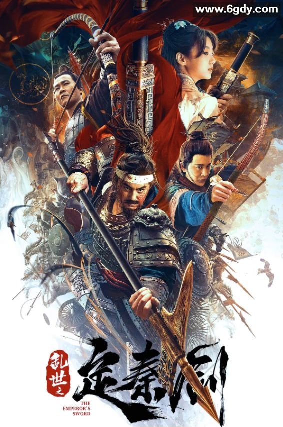 2020年国产动作古装片《乱世之定秦剑》HD国语中字迅雷下载