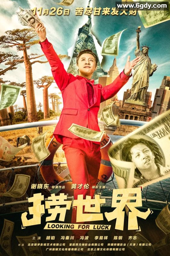 2021年国产喜剧片《捞世界》HD国语中字迅雷下载