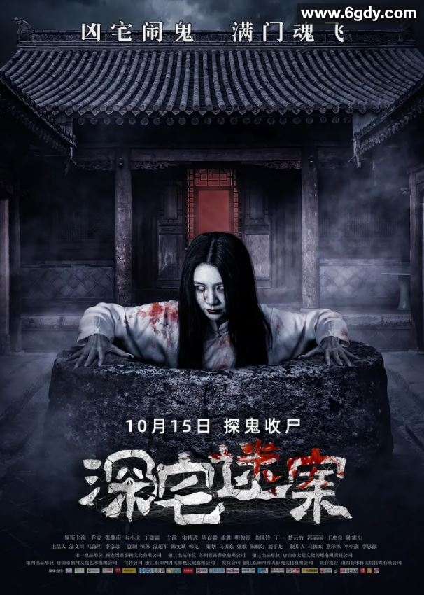 2021年国产惊悚恐怖片《深宅迷案》HD国语中字迅雷下载