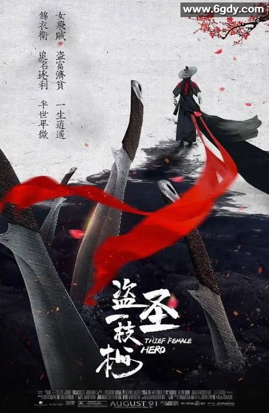 2021年国产动作武侠片《盗圣一枝梅》HD国语中字迅雷下载