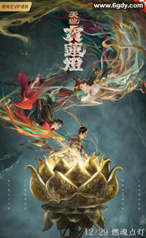 2021年国产动作奇幻片《天地宝莲灯》HD国语中字迅雷下载