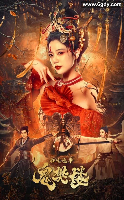 2022年国产动作奇幻片《南宋诡事之鬼樊楼》HD国语中字迅雷下载