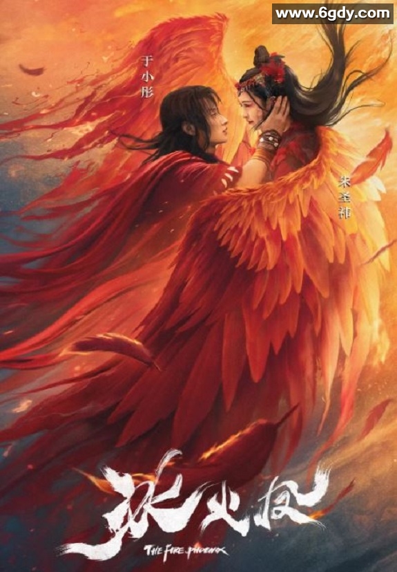 2021年国产奇幻冒险片《冰火凤》HD国语中字迅雷下载