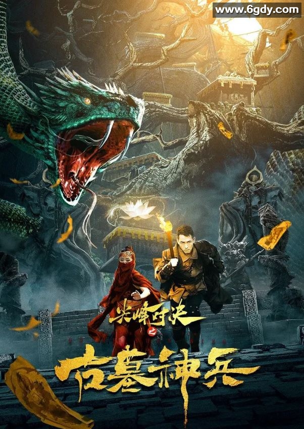 2022年国产动作奇幻片《尖峰对决之古墓神兵》HD国语中字迅雷下载