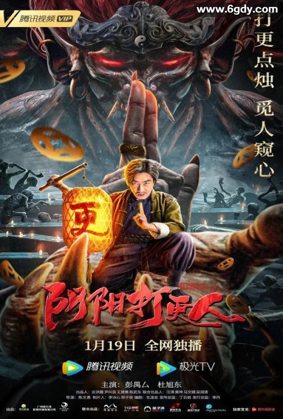 2022年国产悬疑惊悚片《阴阳打更人》HD国语中字迅雷下载