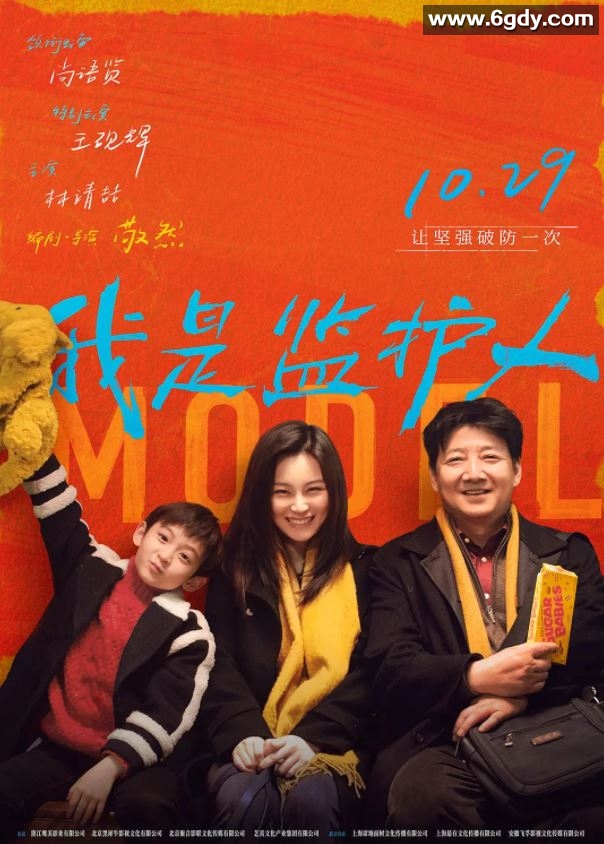 2020年国产6.1分剧情家庭片《我是监护人》HD国语中字迅雷下载