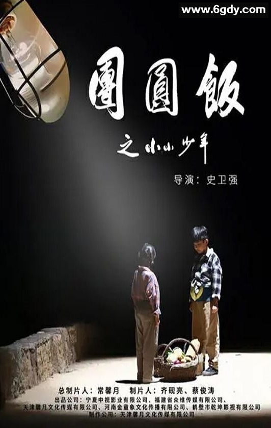 2021年国产剧情片《团圆饭之小小少年》HD国语中字迅雷下载