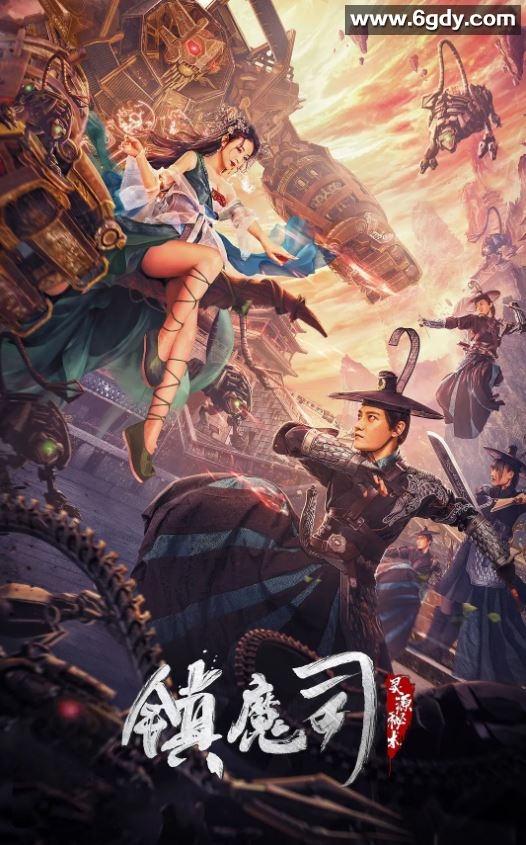 2022年国产奇幻片《镇魔司：灵源秘术》HD国语中字迅雷下载