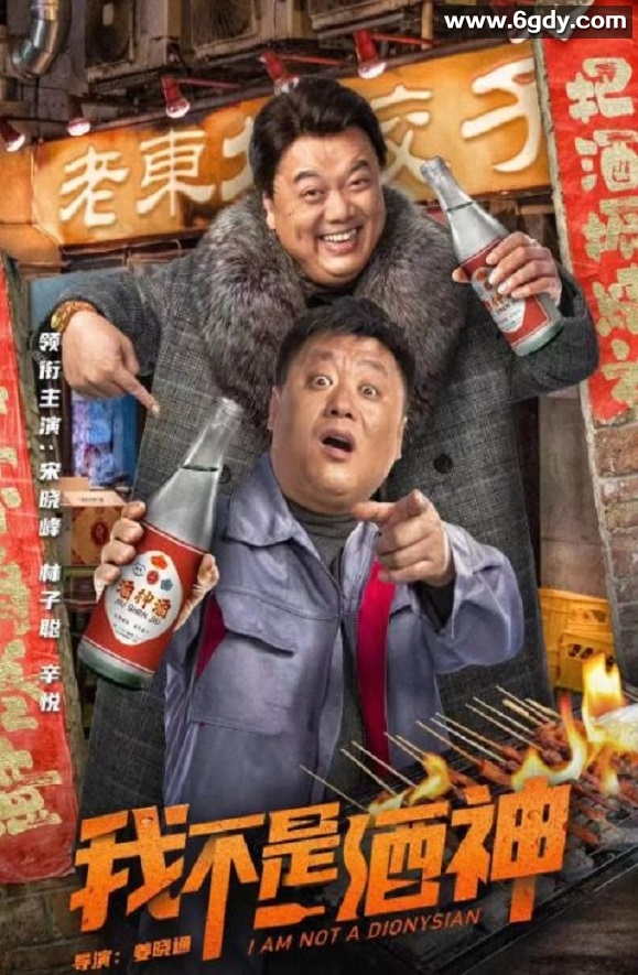 2022年国产喜剧片《我不是酒神》HD国语中字迅雷下载