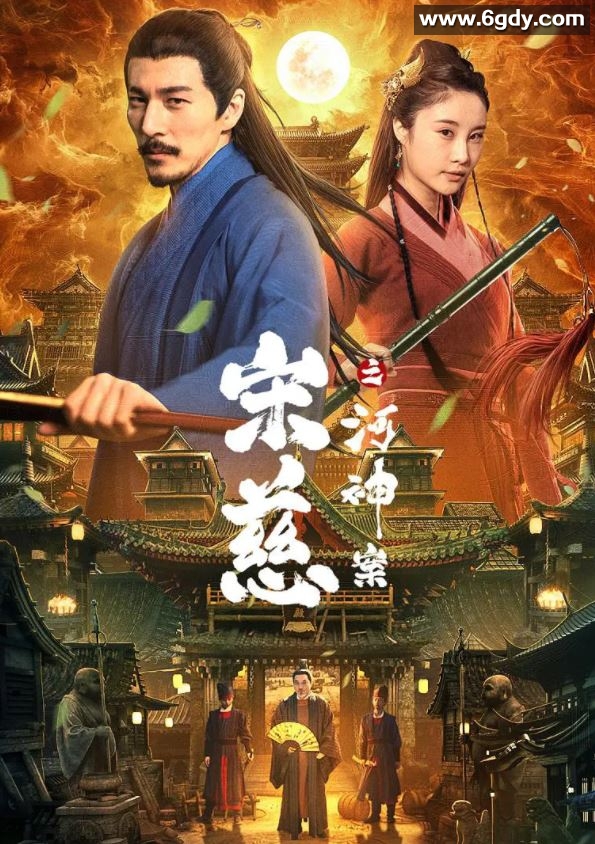 2022年国产悬疑古装片《宋慈之河神案》HD国语中字迅雷下载