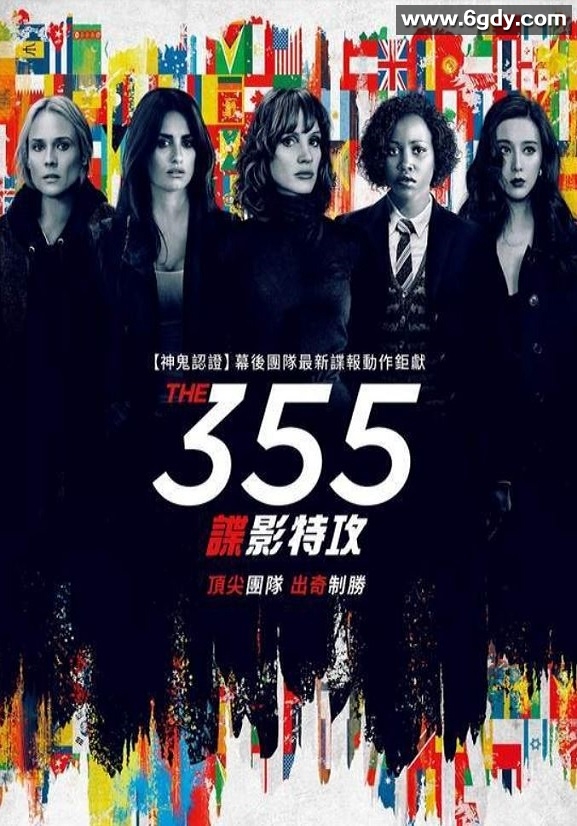 2021年美国动作犯罪片《355：谍影特攻》BD中英双字迅雷下载