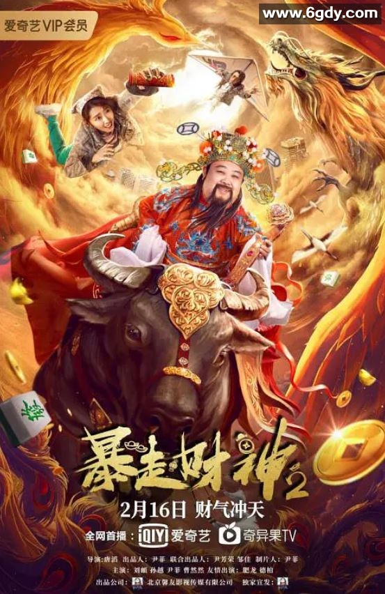 2021年国产喜剧片《暴走财神2》HD国语中字迅雷下载