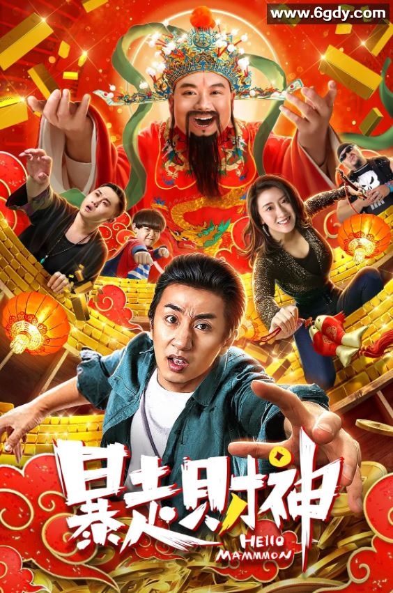 2019年国产喜剧片《暴走财神》HD国语中字迅雷下载