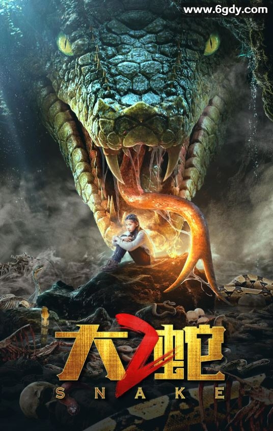 2019年国产动作冒险片《大蛇2》HD国语中字迅雷下载