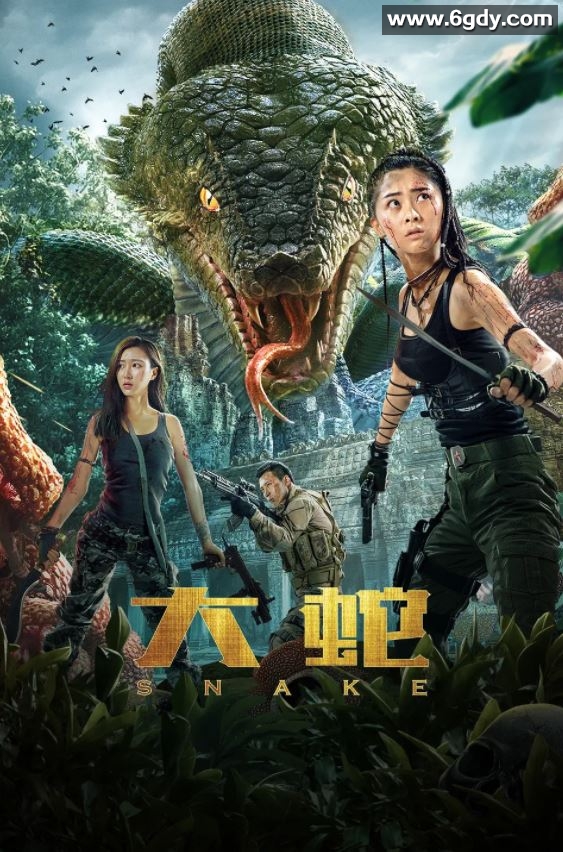 2018年国产动作冒险片《大蛇》HD国语中字迅雷下载
