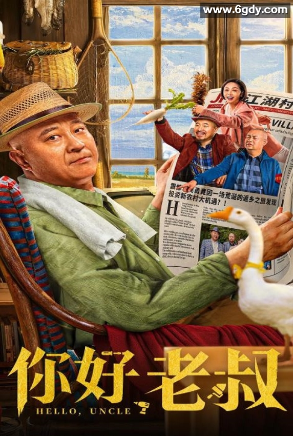2022年过国产喜剧片《你好，老叔》HD国语中字迅雷下载
