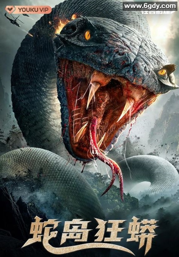 2022年国产灾难片《蛇岛狂蟒》HD国语中字迅雷下载