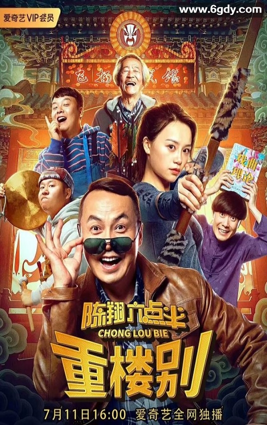 2019年国产6.8分喜剧片《陈翔六点半之重楼别》HD国语中字迅雷下载