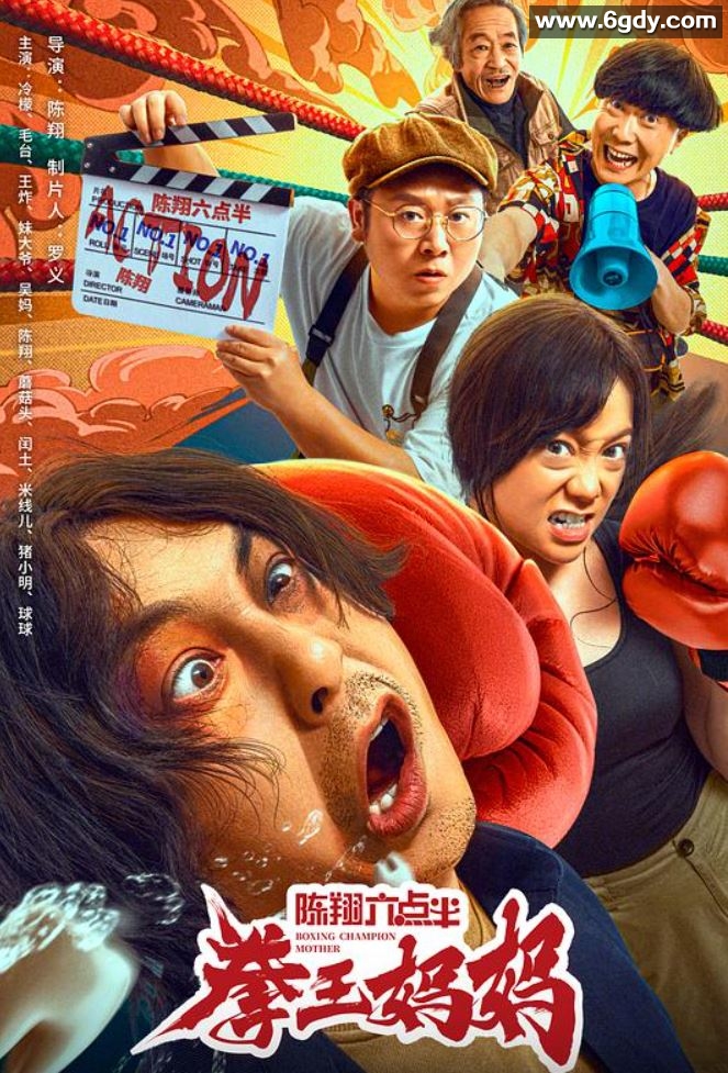 2022年国产喜剧动作片《陈翔六点半之拳王妈妈》HD国语中字迅雷下载