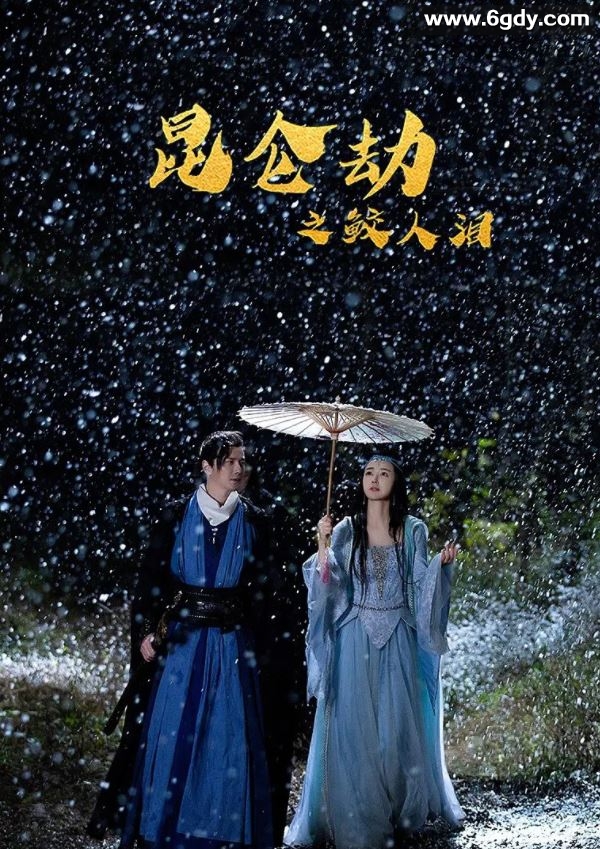 2022年国产奇幻武侠片《昆仑劫之鲛人泪》HD国语中字迅雷下载