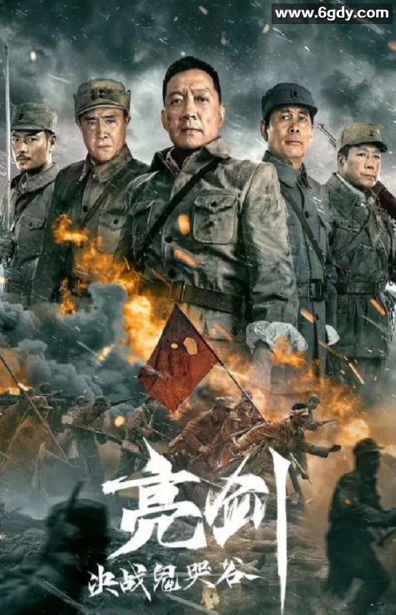 2022年国产动作战争片《亮剑：决战鬼哭谷》HD国语中字迅雷下载