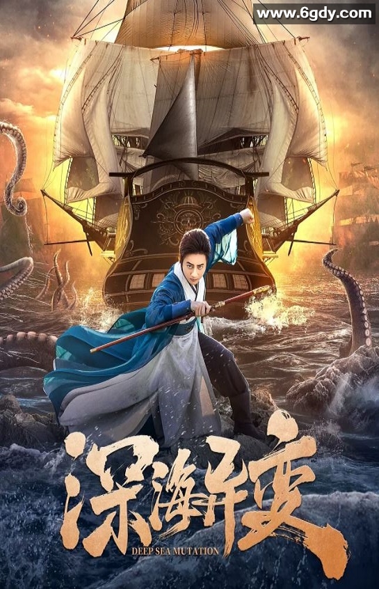 2022年国产灾难武侠片《深海异变》HD国语中字迅雷下载