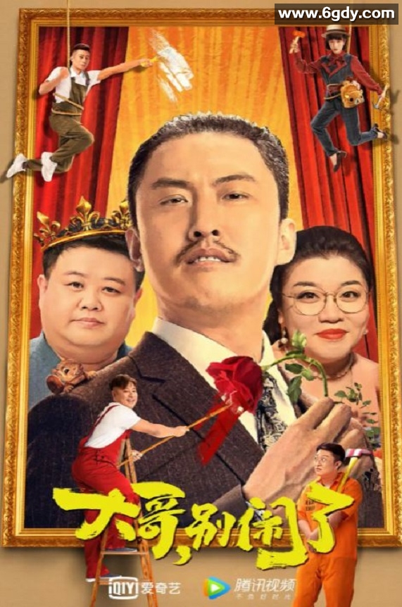 2022年国产喜剧片《大哥，别闹了》HD国语中字迅雷下载