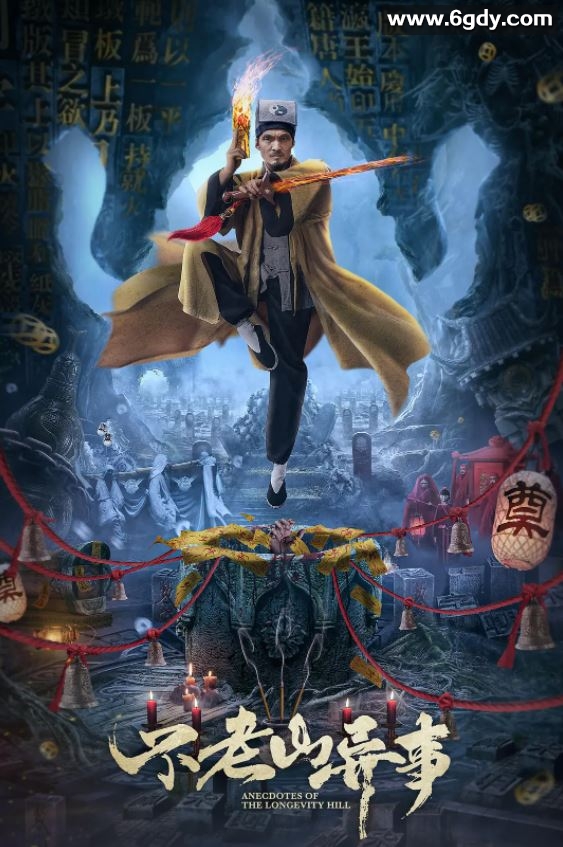 2022年国产悬疑惊悚片《不老山异事》HD国语中字迅雷下载