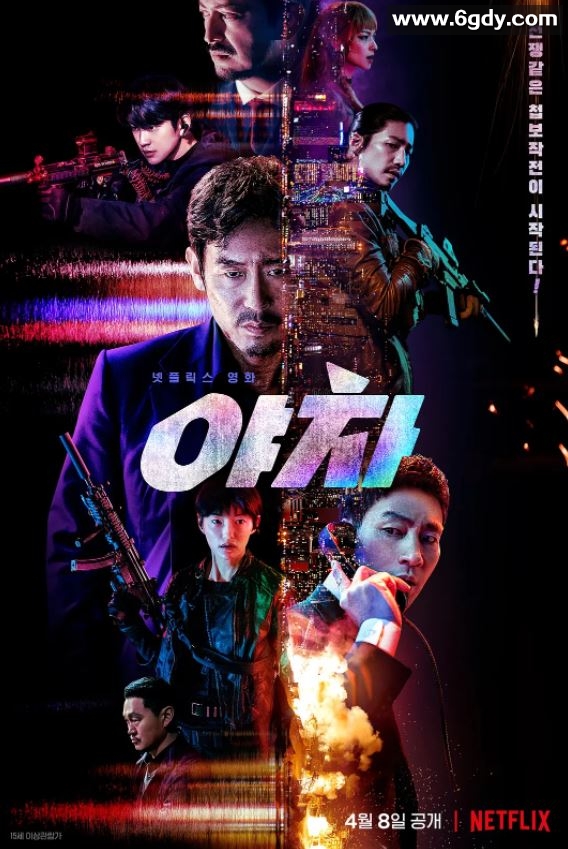 2022年韩国动作悬疑片《夜叉》BD韩语中字迅雷下载