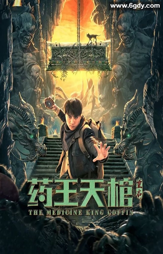 2022年国产奇幻冒险片《药王天棺·重启》HD国语中字迅雷下载