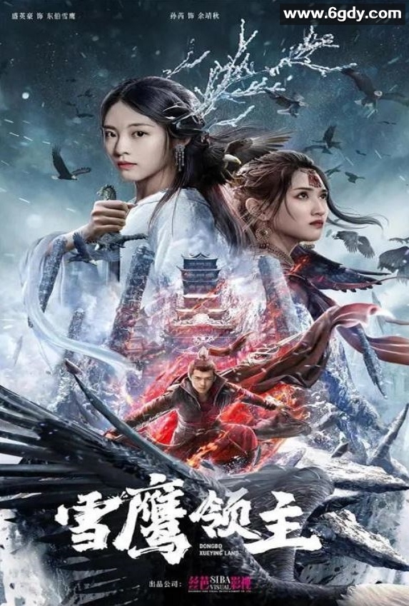 2022年国产动作奇幻片《雪鹰领主》HD国语中字迅雷下载