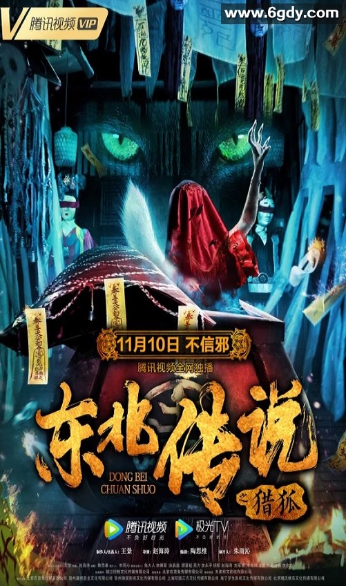 2021年国产悬疑片《东北传说之猎狐》HD国语中字迅雷下载
