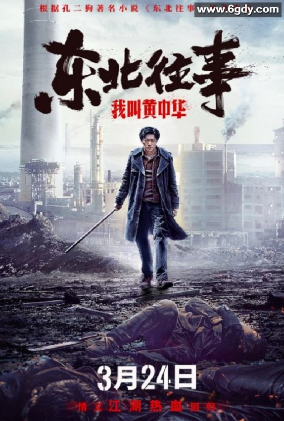 2022年国产动作爱情片《东北往事我叫黄中华》HD国语中字迅雷下载
