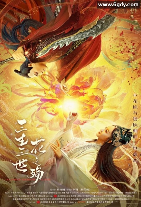 2022年国产动作爱情片《三生三世花之殇》HD国语中字迅雷下载