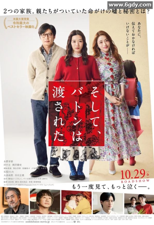 2021年日本6.4分爱情家庭片《爱的接力棒》BD日语中字迅雷下载