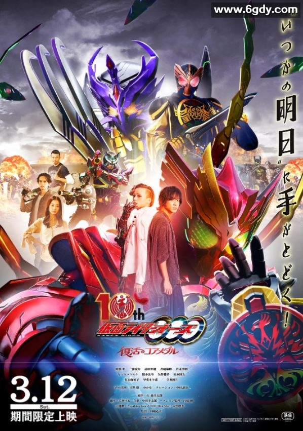 2022年日本7.5分剧情片《假面骑士欧兹 10周年 复活的核心硬币》BD日语中字迅雷下载