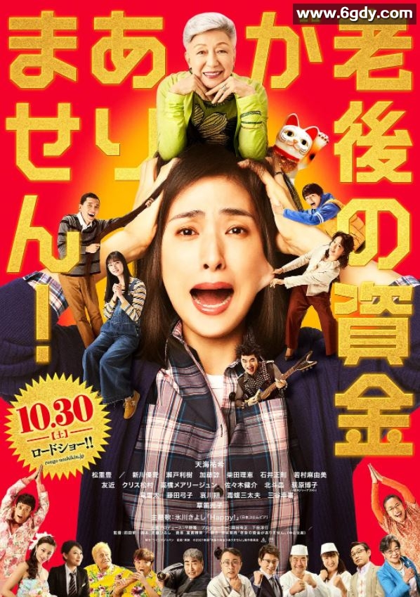 2021年日本7.0分剧情片《没有养老的资金》BD日语中字迅雷下载