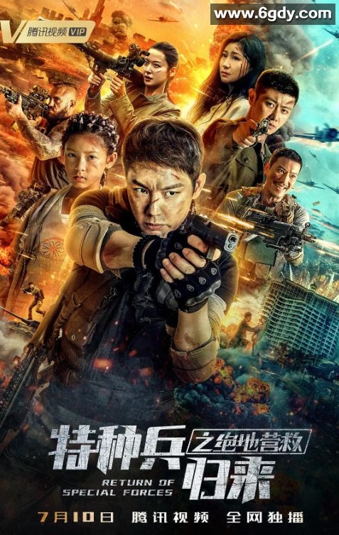 2021年国产动作片《特种兵归来之绝地营救》HD国语中字迅雷下载