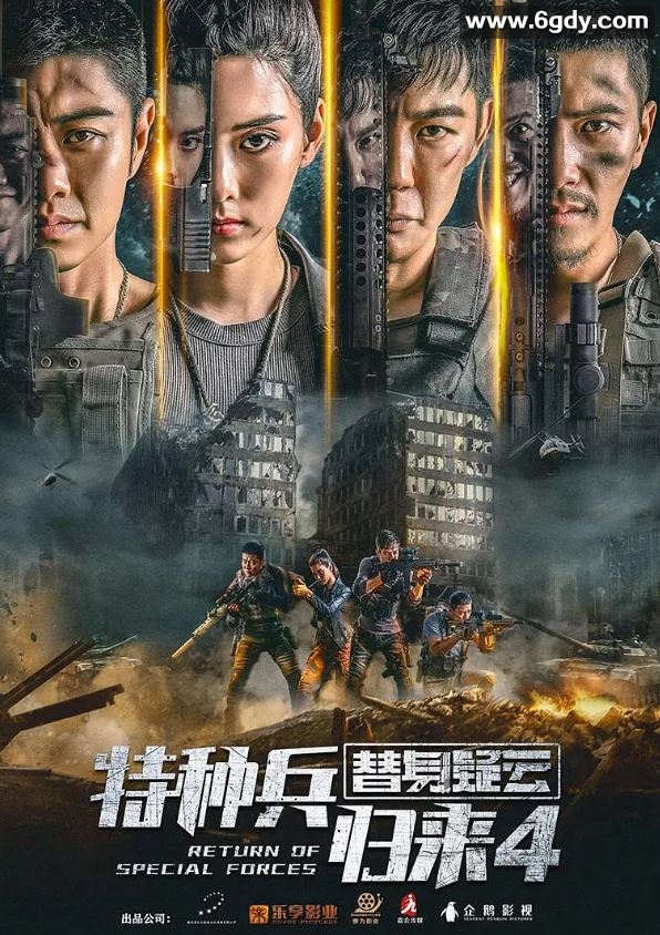 2021年国产动作片《特种兵归来4替身疑云》HD国语中字迅雷下载