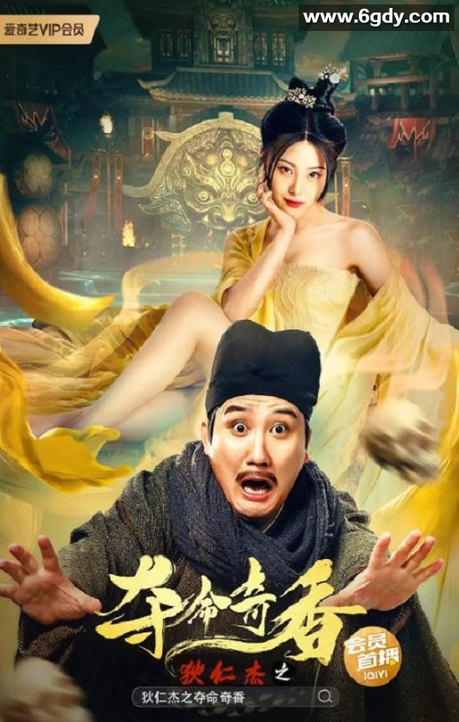 2022年国产喜剧动作片《狄仁杰之夺命奇香》HD国语中字迅雷下载