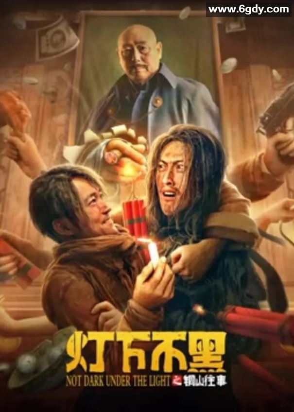 2022年国产喜剧片《灯下不黑之铜山往事》HD国语中字迅雷下载