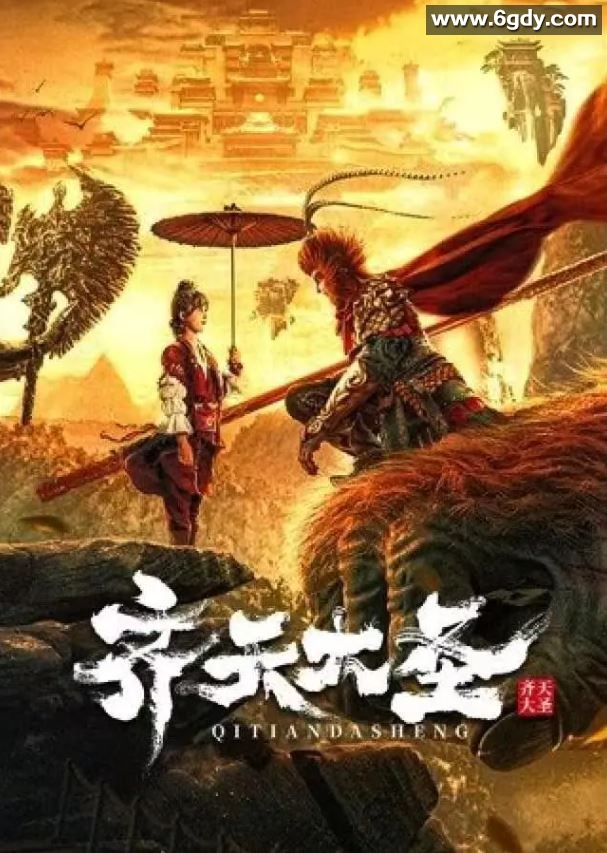 2022年国产奇幻古装片《齐天大圣》HD国语中字迅雷下载