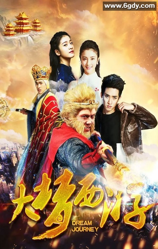 2016年国产动作奇幻片《大梦西游》HD国语中字迅雷下载