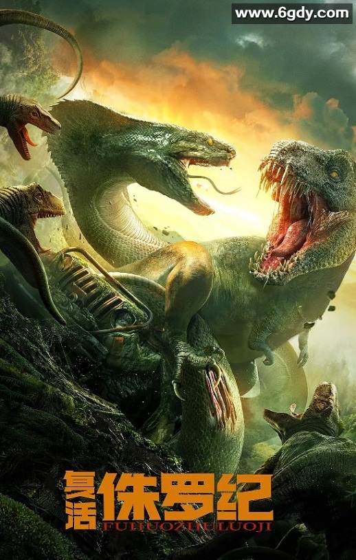 2022年国产动作惊悚片《复活侏罗纪》HD国语中字迅雷下载
