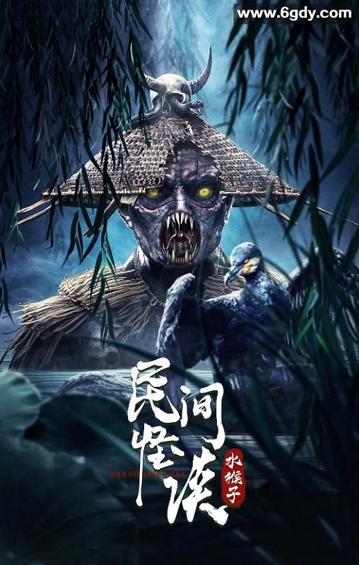 2022年国产悬疑恐怖片《民间怪谈：水猴子》HD国语中字迅雷下载